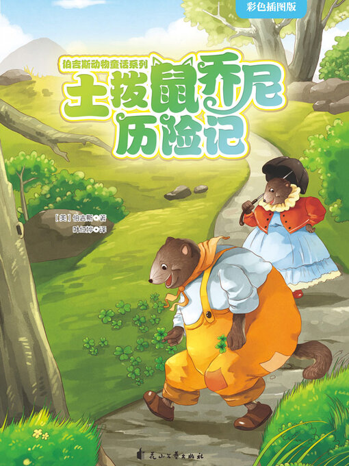 Cover image for 土拨鼠乔尼历险记